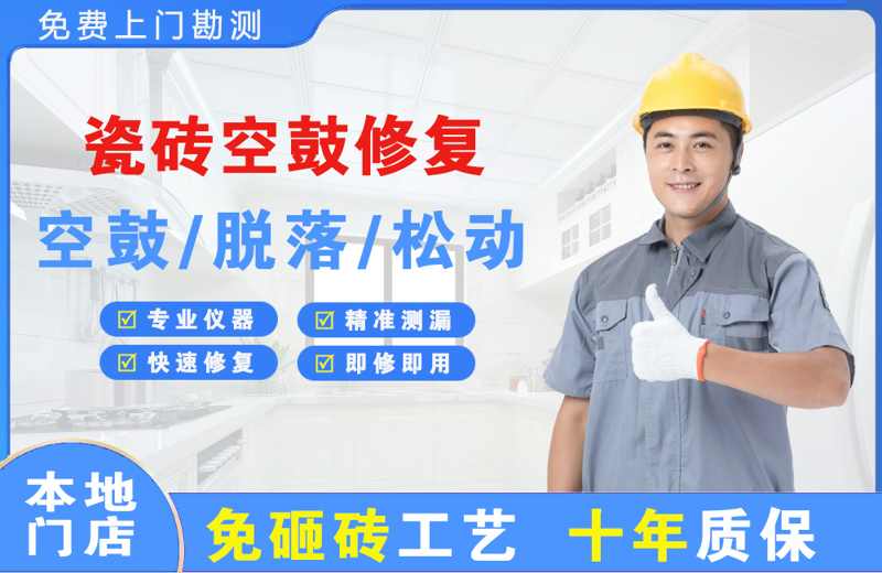 西盟瓷砖空鼓修复